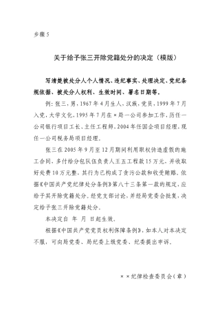 步骤5 纪委处分决定.doc