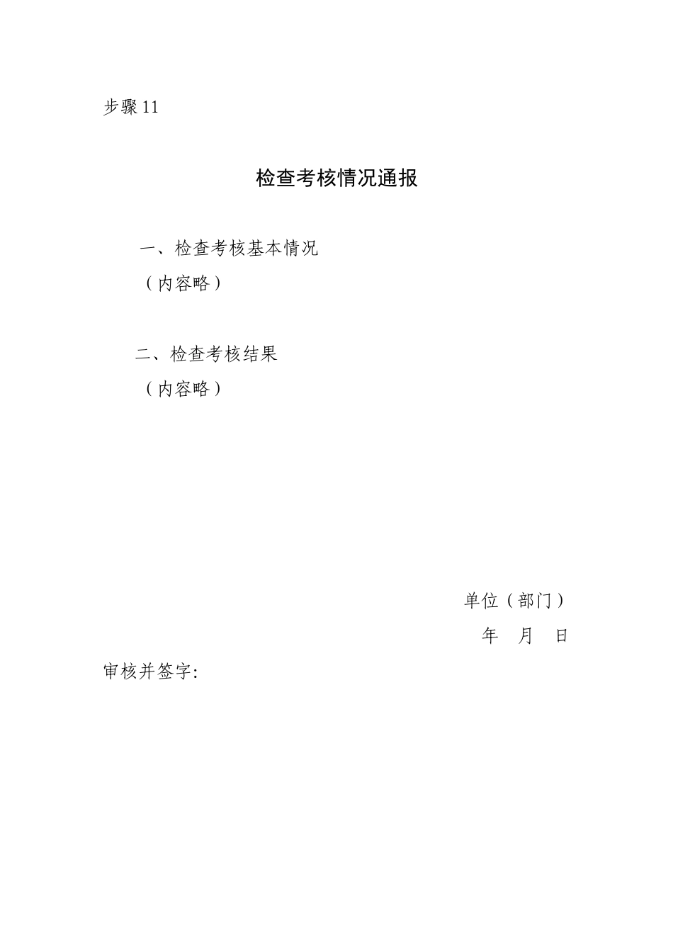 步骤11 检查考核情况通报.docx_第1页