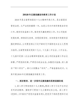 202×年反腐倡廉宣传教育工作计划