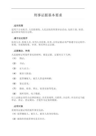 刑事证据基本要求