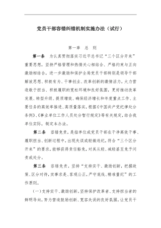 党员干部容错纠错机制的实施办法
