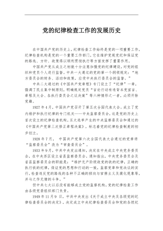 党的纪律检查工作的发展历史