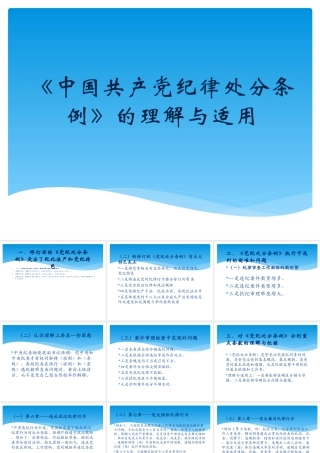 党纪处分条例的理解与适用.