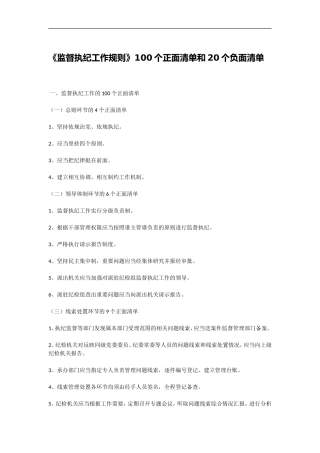 《监督执纪工作规则》100个正面清单和20个负面清单