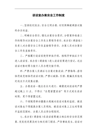 谈话室办案安全工作制度.doc