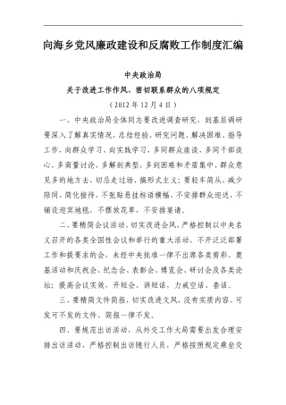 向海乡党风廉政建设和反腐败工作制度汇编.doc