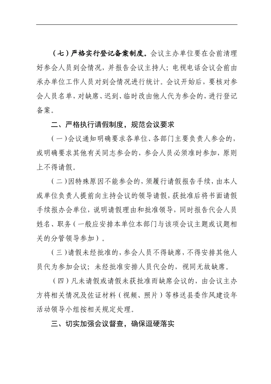 进一步严肃会风会纪的通知.doc_第3页