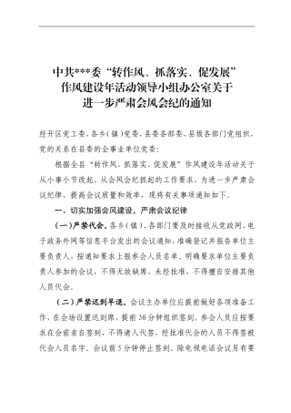 进一步严肃会风会纪的通知.doc