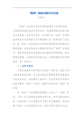 “谈话”的语言技巧与方法.docx