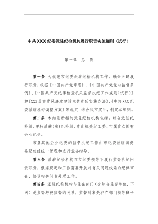 派驻纪检组履职实施办法