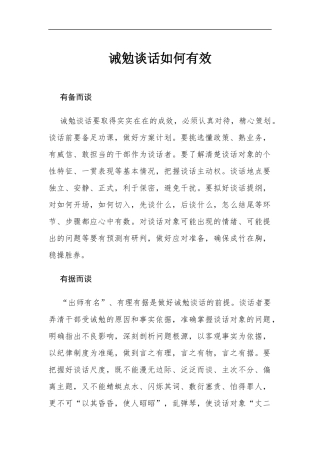 诫勉谈话如何有效.docx