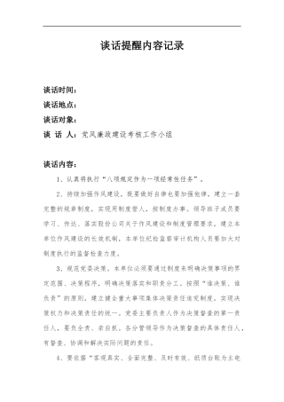 考核谈话提醒记录.docx