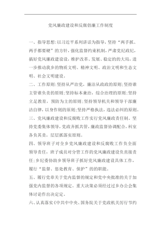 党风廉政建设和反腐倡廉工作制度.doc