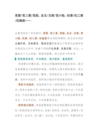 党委、党工委、党组、总支、支部党小组、纪委、纪工委你能弄明白么