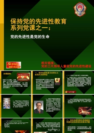 保持党的先进性教育系列党课之一.ppt