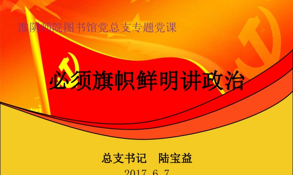 淮阴师院图书馆党总支专题党课.ppt