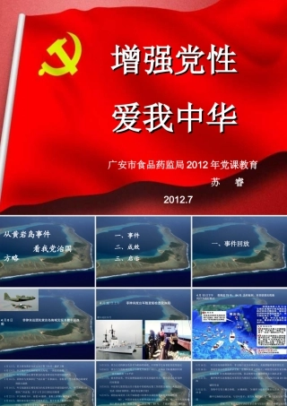 增强党性爱我中华.ppt