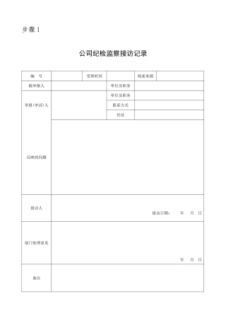 步骤1 接访记录.doc
