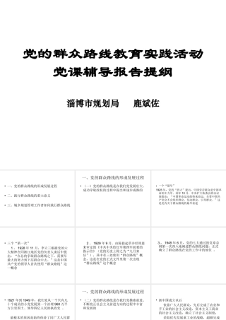 党的群众路线教育实践活动党课辅导报告提纲.ppt