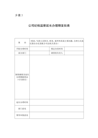 步骤5 延长办理期呈批表.doc