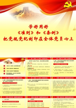 学好用好《准则》和《条例》把党规党纪刻印在全体党员心上.ppt