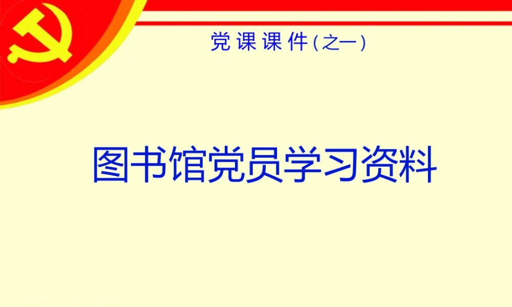 党课课件（之一）.ppt