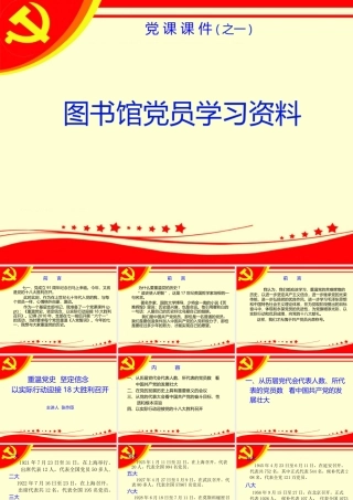 党课课件（之一）.ppt