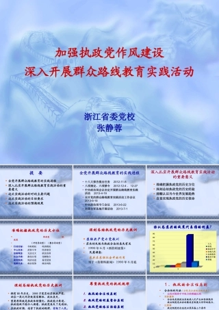 加强执政党作风建设深入开展群众路线教育实践活动.ppt