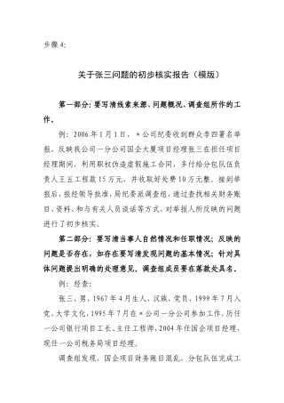 步骤4 初步核实报告.doc