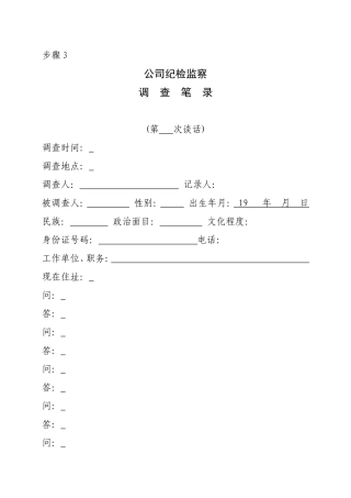 步骤3 调查笔录.doc