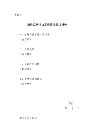 步骤7 纪检监察信访工作情况统计报告.doc