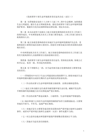 《党政领导干部生态环境损害责任追究办法（试行）》.doc