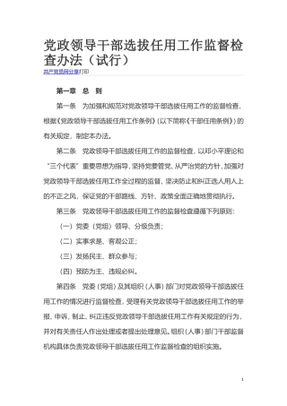 党政领导干部选拔任用工作监督检查办法（试行）.doc