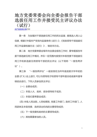 地方党委常委会向全委会报告干部选拔任用工作并接受民主评议办法（试行）.doc