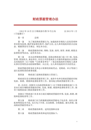 财政票据管理办法.doc
