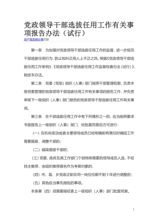 党政领导干部选拔任用工作有关事项报告办法（试行）.doc