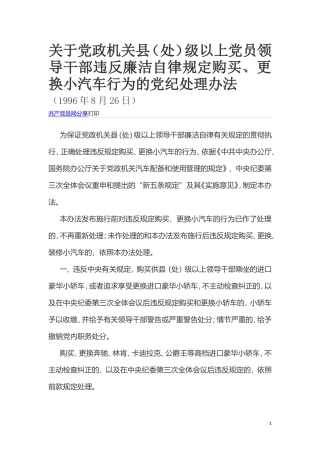 关于党政机关县（处）级以上党员领导干部违反廉洁自律规定购买、更换小汽车行为的党纪处理办法.doc