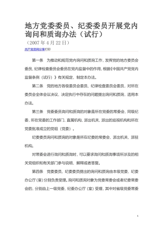 地方党委委员、纪委委员开展党内询问和质询办法（试行）.doc