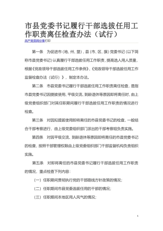 市县党委书记履行干部选拔任用工作职责离任检查办法（试行） (2).doc