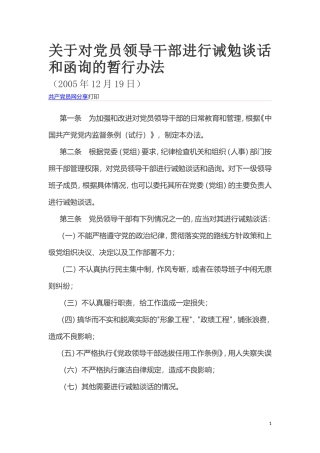 关于对党员领导干部进行诫勉谈话和函询的暂行办法.doc
