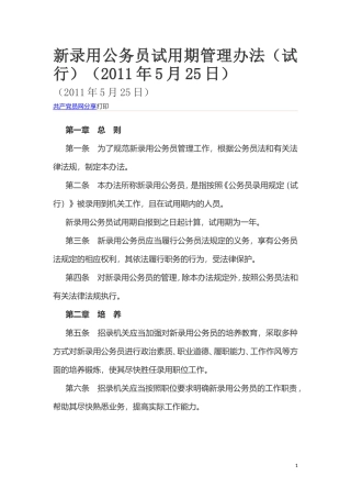 新录用公务员试用期管理办法（试行）（2011年5月25日）.doc