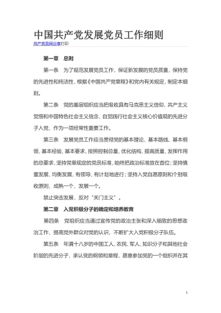 中国共产党发展党员工作细则.doc