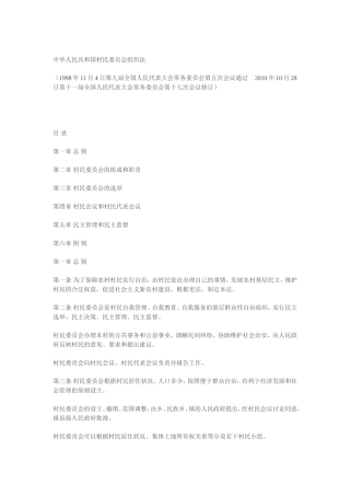村民委员会组织法.doc