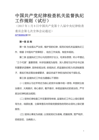 中国共产党纪律检查机关监督执纪工作规则（试行）.doc