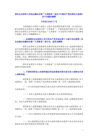 国有企业领导人员违反廉洁自律“七项要求”适用《中国共产党纪律处分条例》若干问题的解释.doc