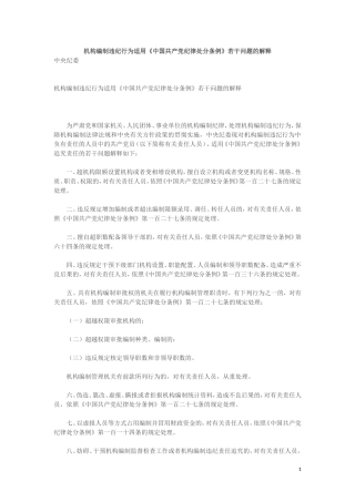 机构编制违纪行为适用《中国共产党纪律处分条例》若干问题的解释.doc