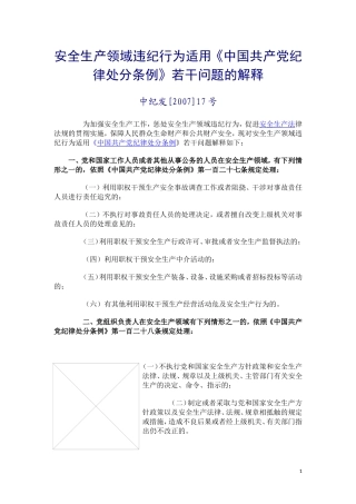 安全生产领域违纪行为适用《中国共产党纪律处分条例》若干问题的解释.doc