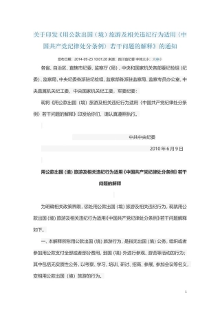 关于印发《用公款出国（境）旅游及相关违纪行为适用〈中国共产党纪律处分条例〉若干问题的解释》的通知.doc