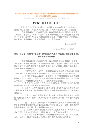 设立“小金库”和使用“小金库”款项违纪行为适用中国共产党员纪律处分条例〉若干问题的解释.doc