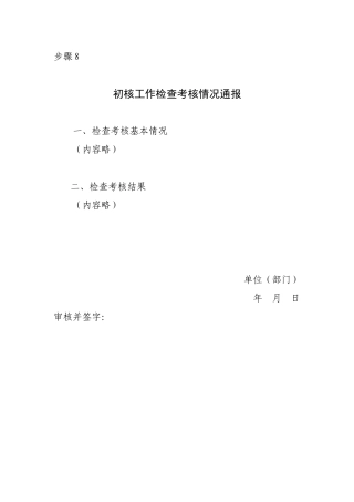 步骤8 初核工作检查考核情况通报.docx